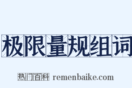 极限量规组词是什么意思的图片